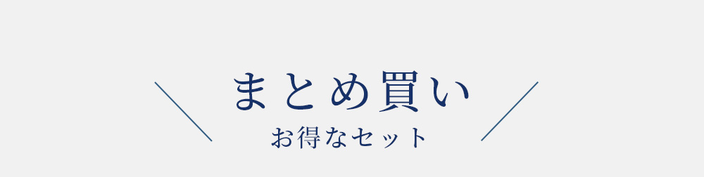 まとめ買いお得なセット