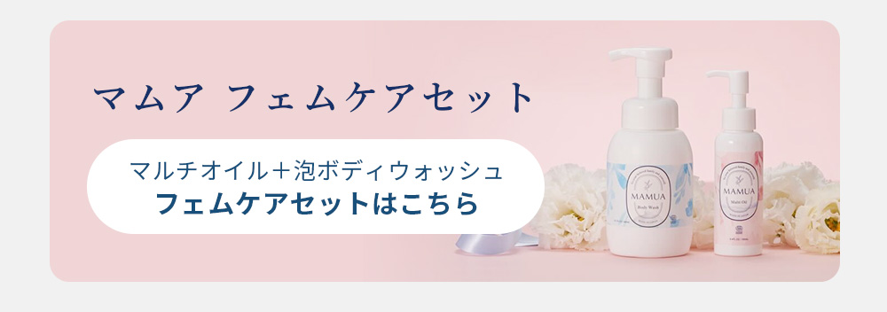 マムア　フェムケアセット