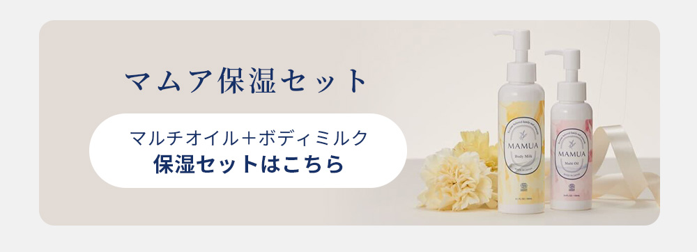 マムア　保湿セット