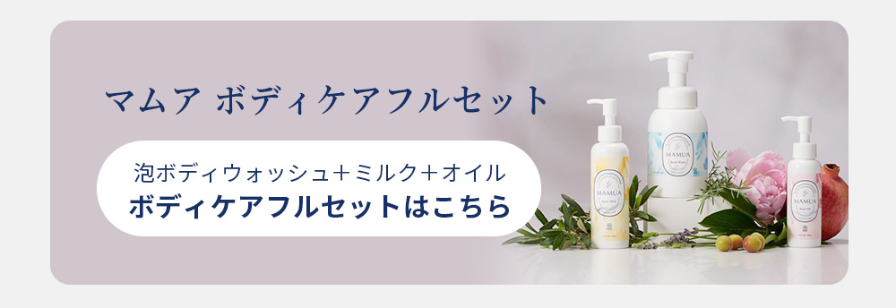 マムアボディケアフルセット