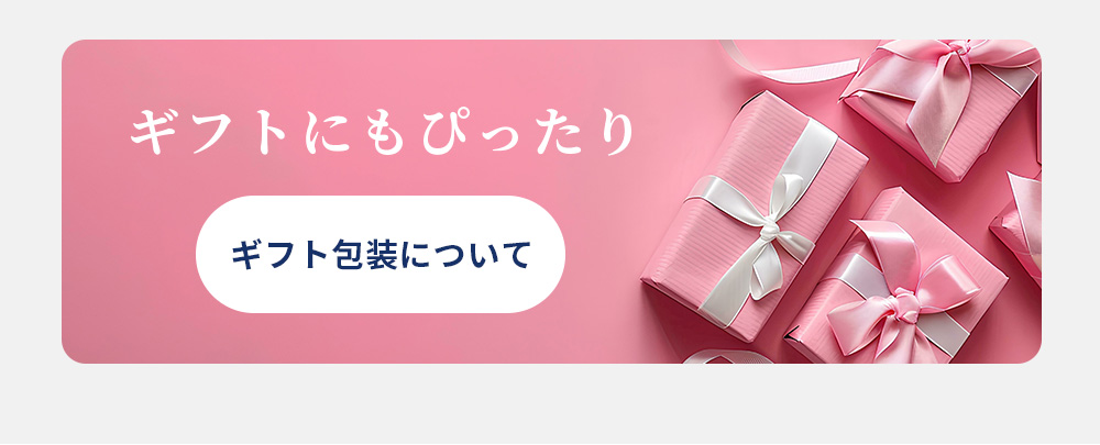 ギフトにもぴったり