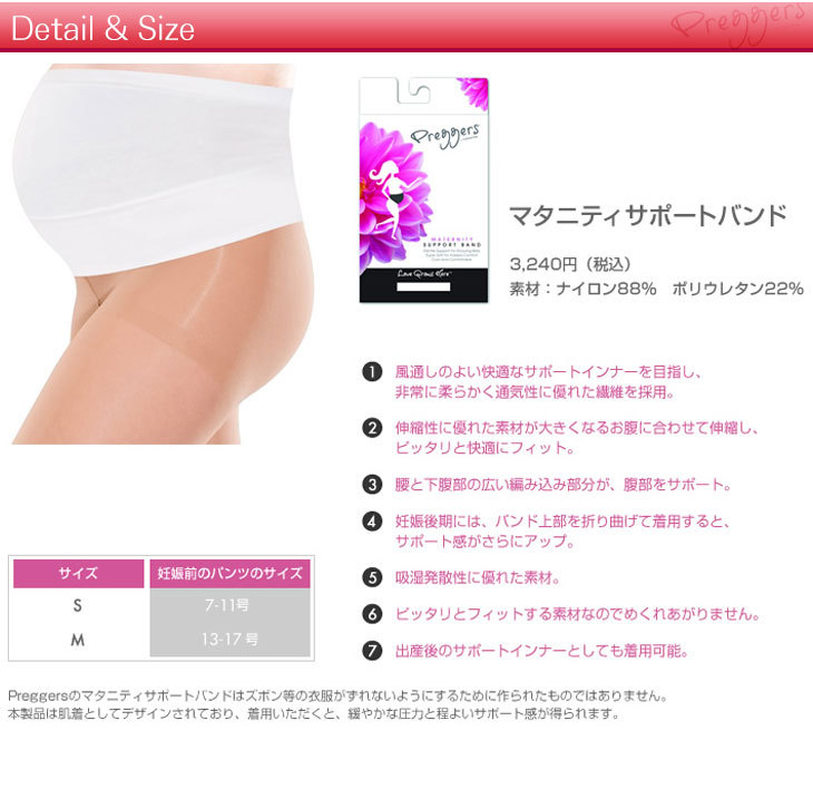 マタニティサポートバンド（妊婦帯 腹帯） Preggers/プレッガーズ