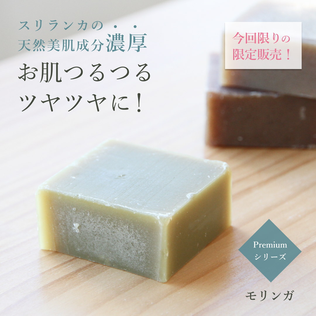 オーガニック Premiumシリーズ ビューティーセサミソープ スリランカ