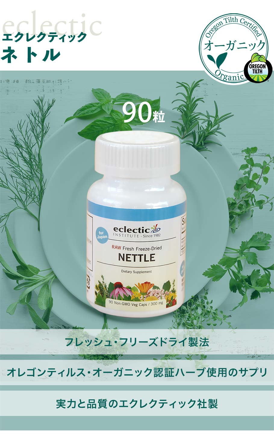 花粉 ネトル 90粒 ケルセチン 強化タイプ サプリ エクレクティック オーガニック | ECLECTIC（サプリメント） | 01