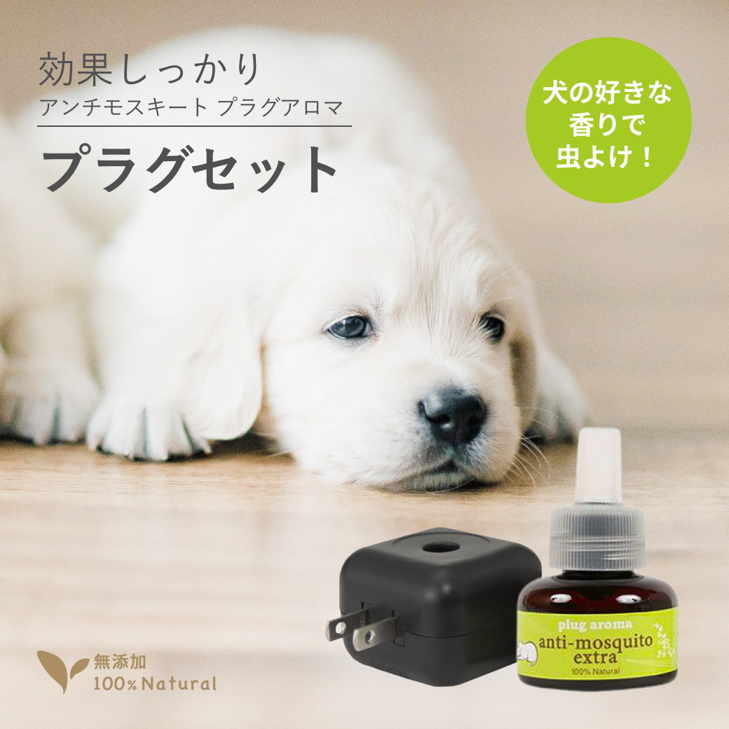 犬用 虫除け アンチモスキート エクストラ プラグセット 25mL プラグアロマ ドッグアロマ | PERFECT POTION
