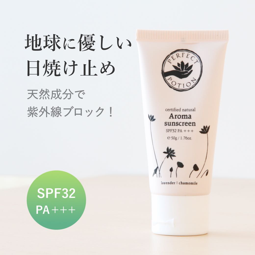 ナチュラルアロマサンスクリーン SPF32PA+++ 50g 日焼け止め 下地 ノンケミカル 顔 パーフェクトポーション