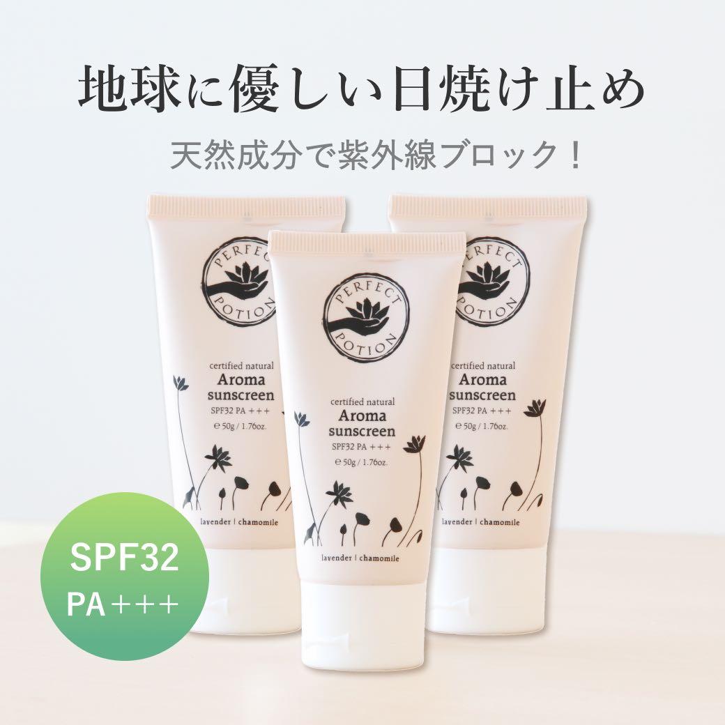 ［一番お得な3個組］ ナチュラルアロマサンスクリーン SPF32PA+++ 50g 日焼け止め 下地 ノンケミカル 顔 パーフェクトポーション