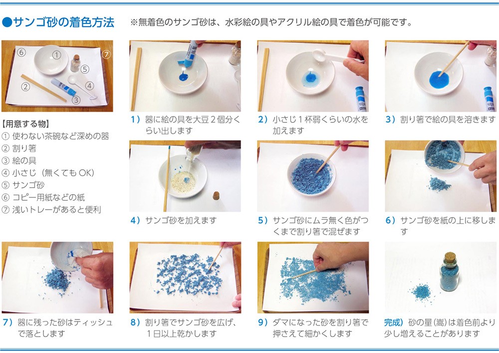 サンゴ砂の着色方法