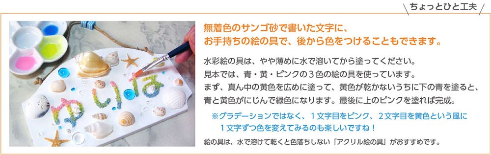 無着色のサンゴ砂に色をつけることもできます