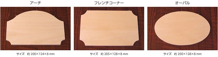 貝殻とサンゴ砂のルームプレート（手作り工作キット）のプレートの形3種類