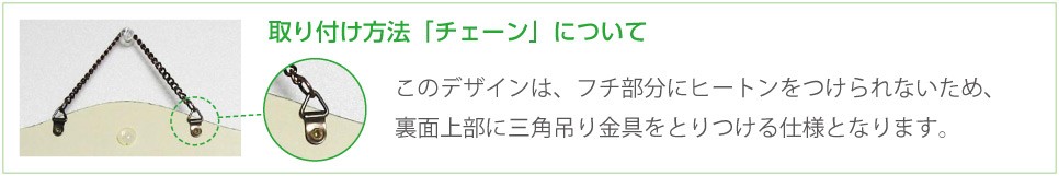 取り付け方法「チェーン」について