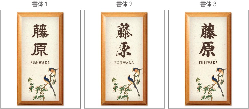 和風表札 花鳥画 海棠に三光鳥 レクタングルの書体3タイプ