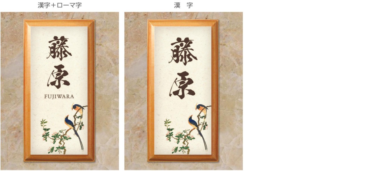 和風表札 花鳥画 海棠に三光鳥 レクタングルの表記の仕方2タイプ