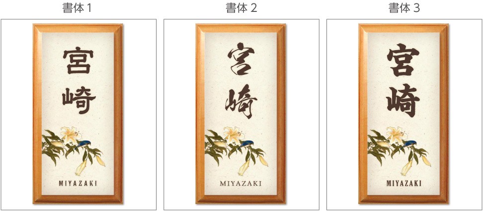 和風表札 花鳥画 山百合に大瑠璃 レクタングルの書体3タイプ