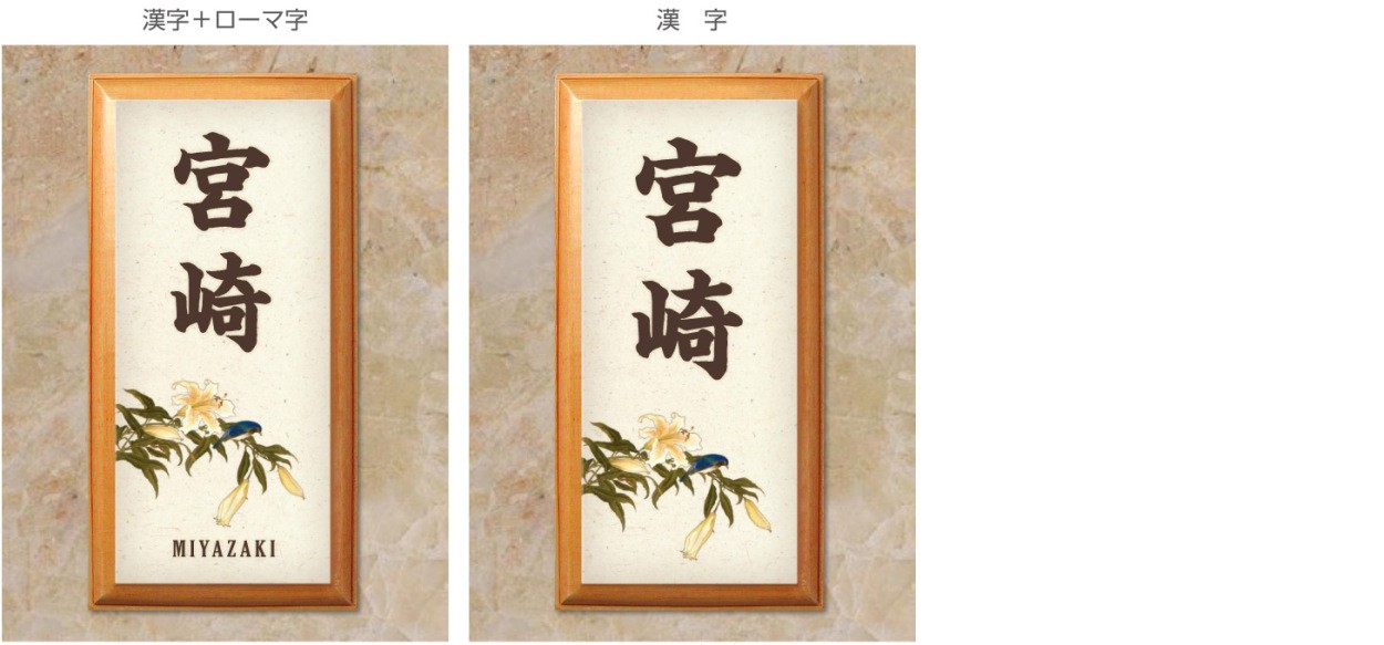 和風表札 花鳥画 山百合に大瑠璃 レクタングルの表記の仕方2タイプ