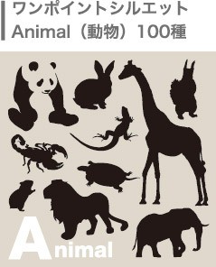 ワンポイントシルエット100種・動物