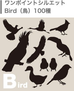 ワンポイントシルエット100種・鳥
