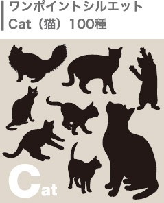 ワンポイントシルエット100種・猫