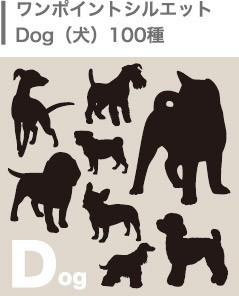 ワンポイントシルエット100種・犬