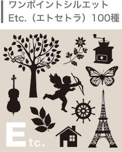 ワンポイントシルエット100種・エトセトラ