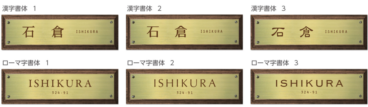 ウッド＆メタル調表札シャンパンゴールド0620の書体