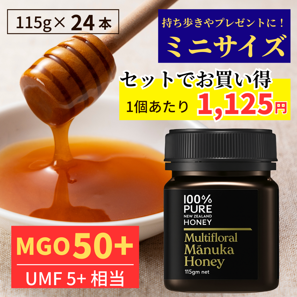 マヌカハニー 100% PURE NEW ZEALAND HONEY MGO50+ マルチフローラル 115g 24本 セット ニュージーランド産 無添加 非加熱 天然 はちみつ 蜂蜜 マヌカはちみつ