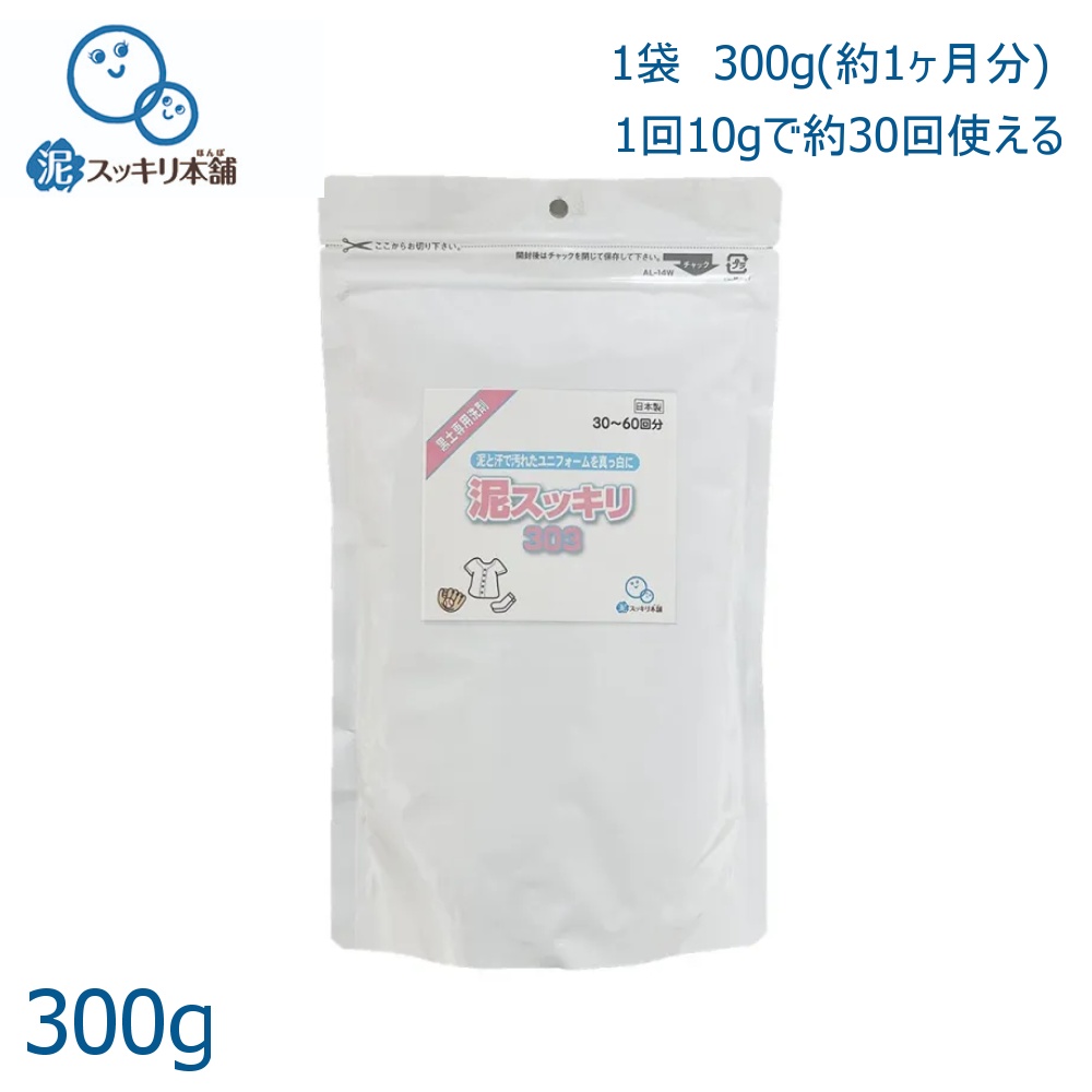 洗濯セッケン 泥スッキリ303 (300g) 30回分 泥汚れ専用洗剤 黒土 泥