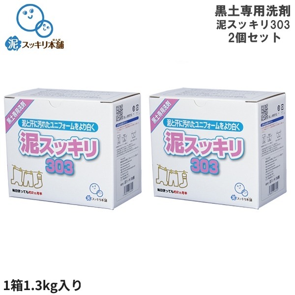 リピーター続出／ 洗濯セッケン 泥スッキリ303 2個セット 泥汚れ専用