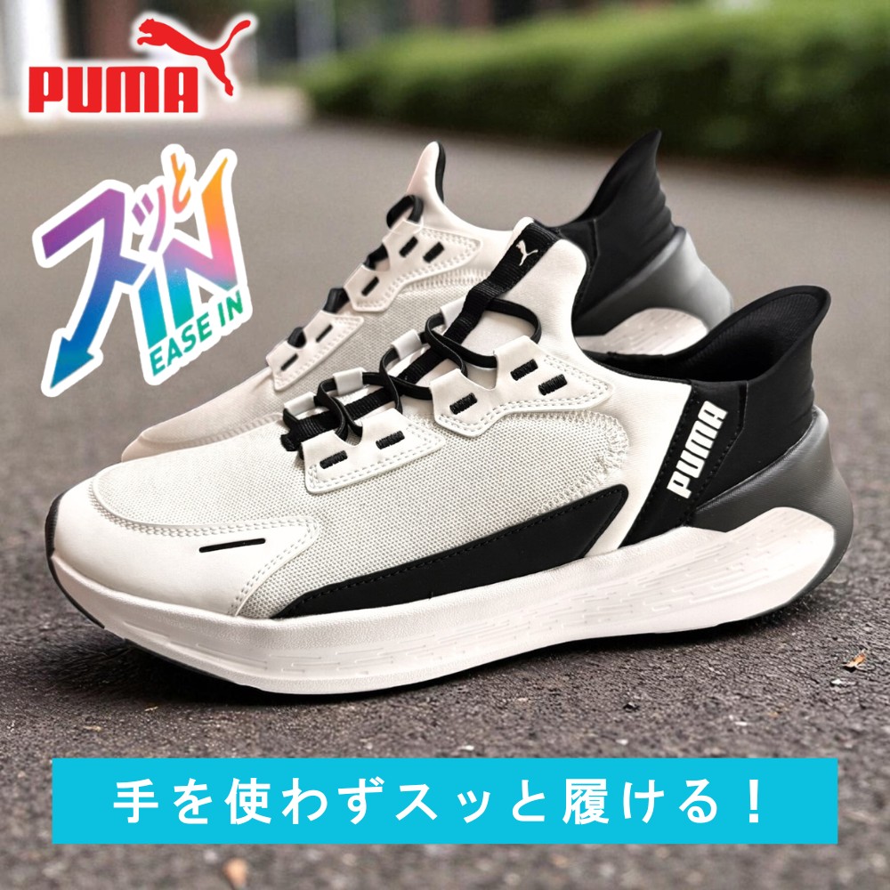 PUMA（プーマ） オマケ付 イーズイン 立ったまま履ける シューズ