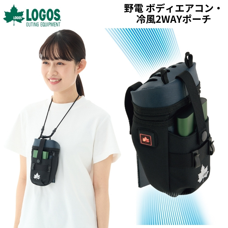 LOGOS（ロゴス） ミニエアコン 野電 ボディエアコン・冷風2WAYポーチ