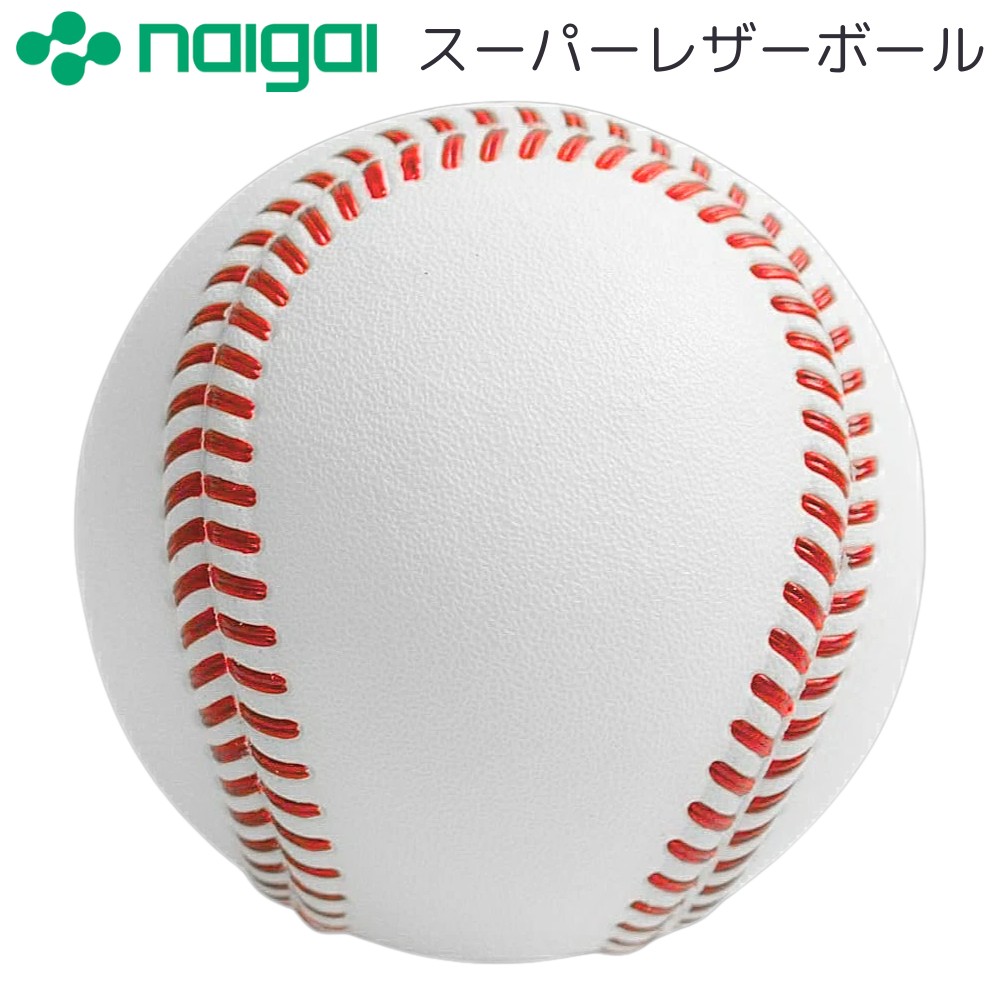 NAIGAI（ナイガイ） ナイガイスーパーレザーボール 硬式練習球1球 内外 