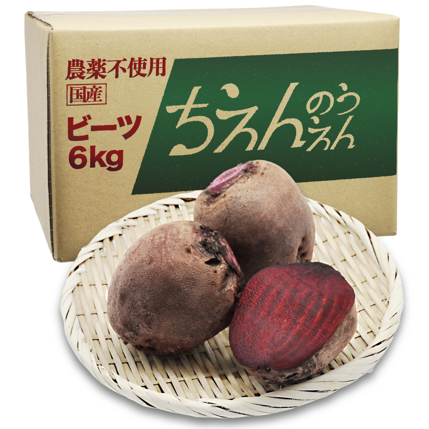 オーガニック ビーツ 6kg 無農薬 ちえんのうえん 神奈川県産 農家直送