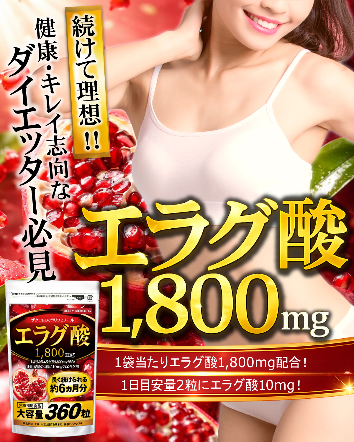 エラグ酸 サプリ（約6ヵ月分/360粒）ダイエットサプリメント ザクロ