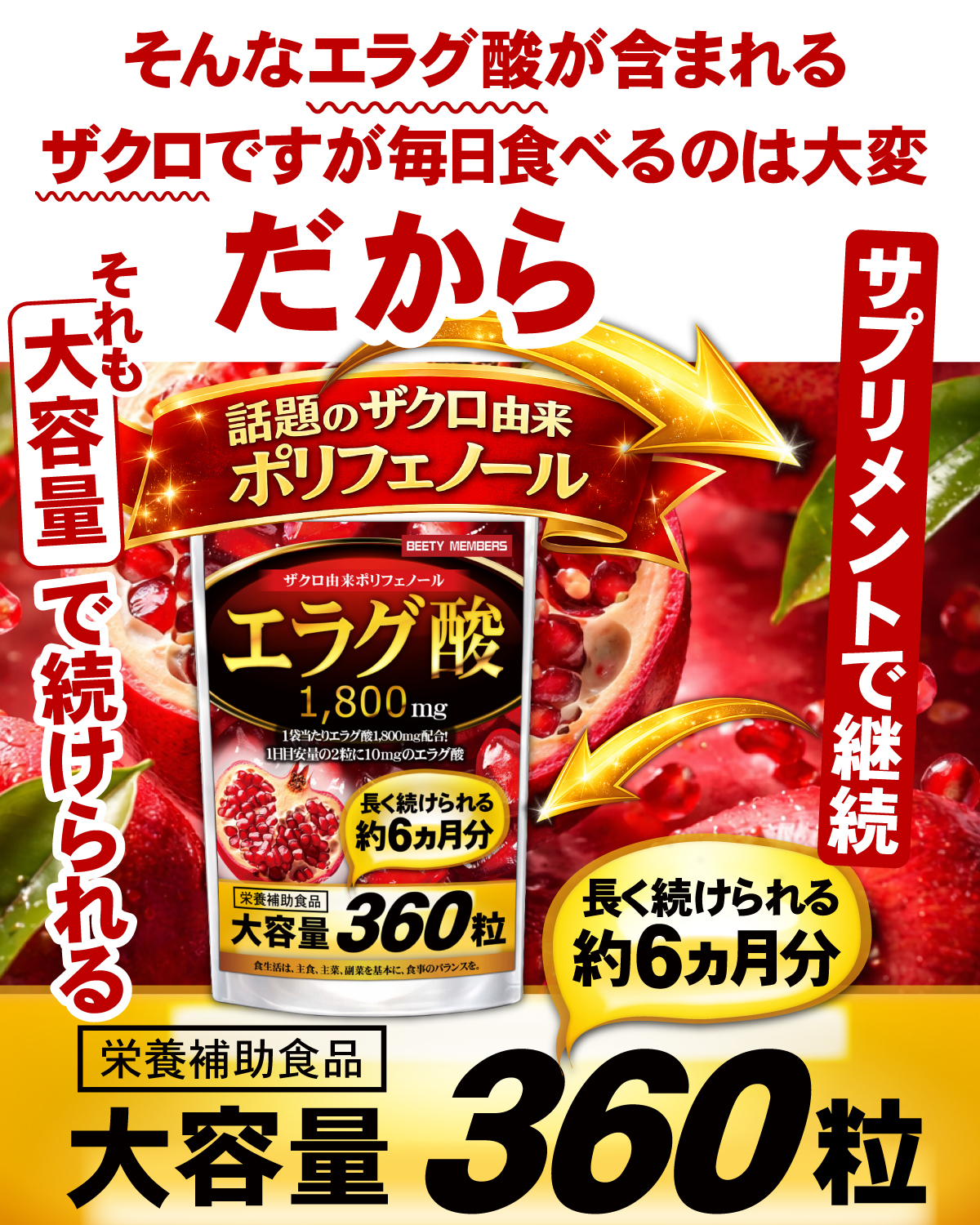 エラグ酸 サプリ（約6ヵ月分/360粒）ダイエットサプリメント エラグ