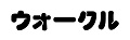 ウォークル ロゴ