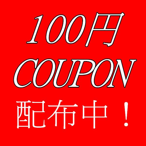 100円クーポン