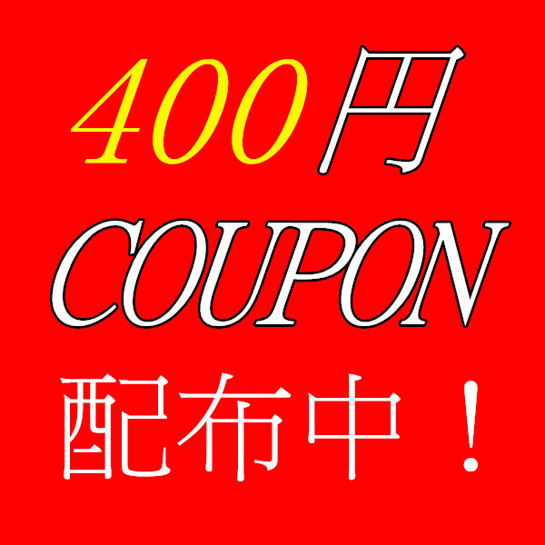 400円クーポン