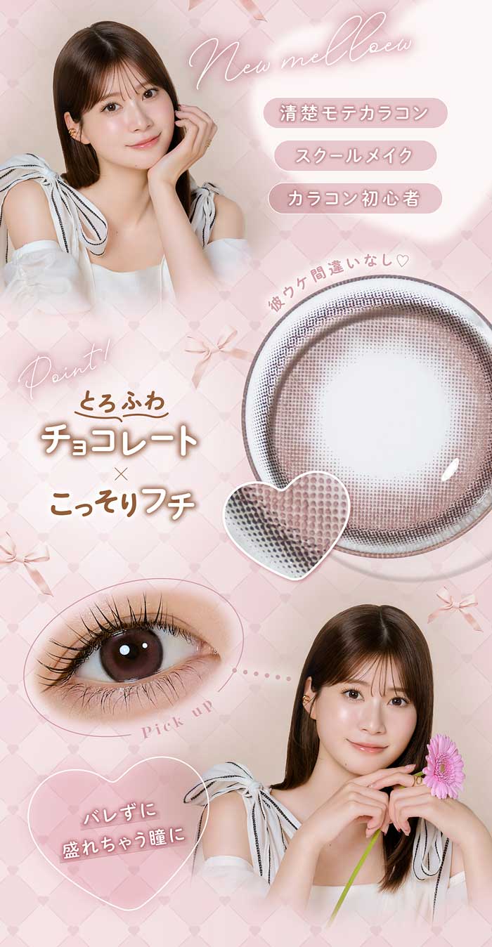 TOPARDS（トパーズ） melloew(メロール) ラブカカオ 1Day 度なし 度