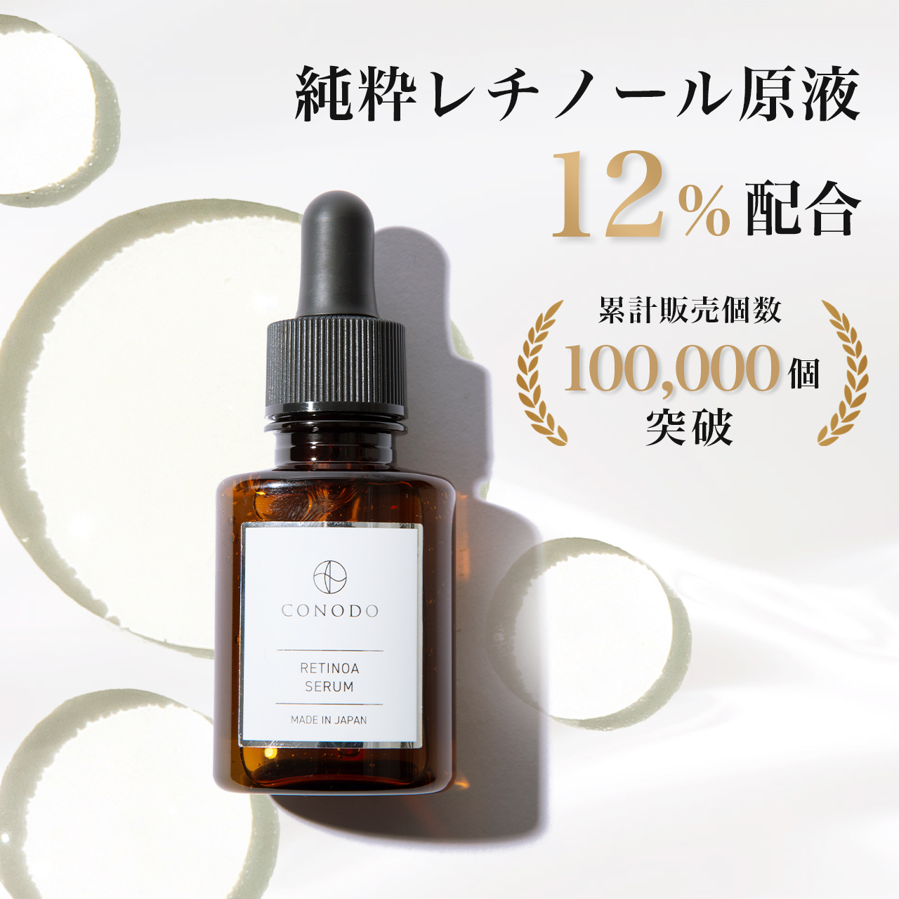 CONODO コノド レチノアセラム 美容液 純粋レチノール バクチ