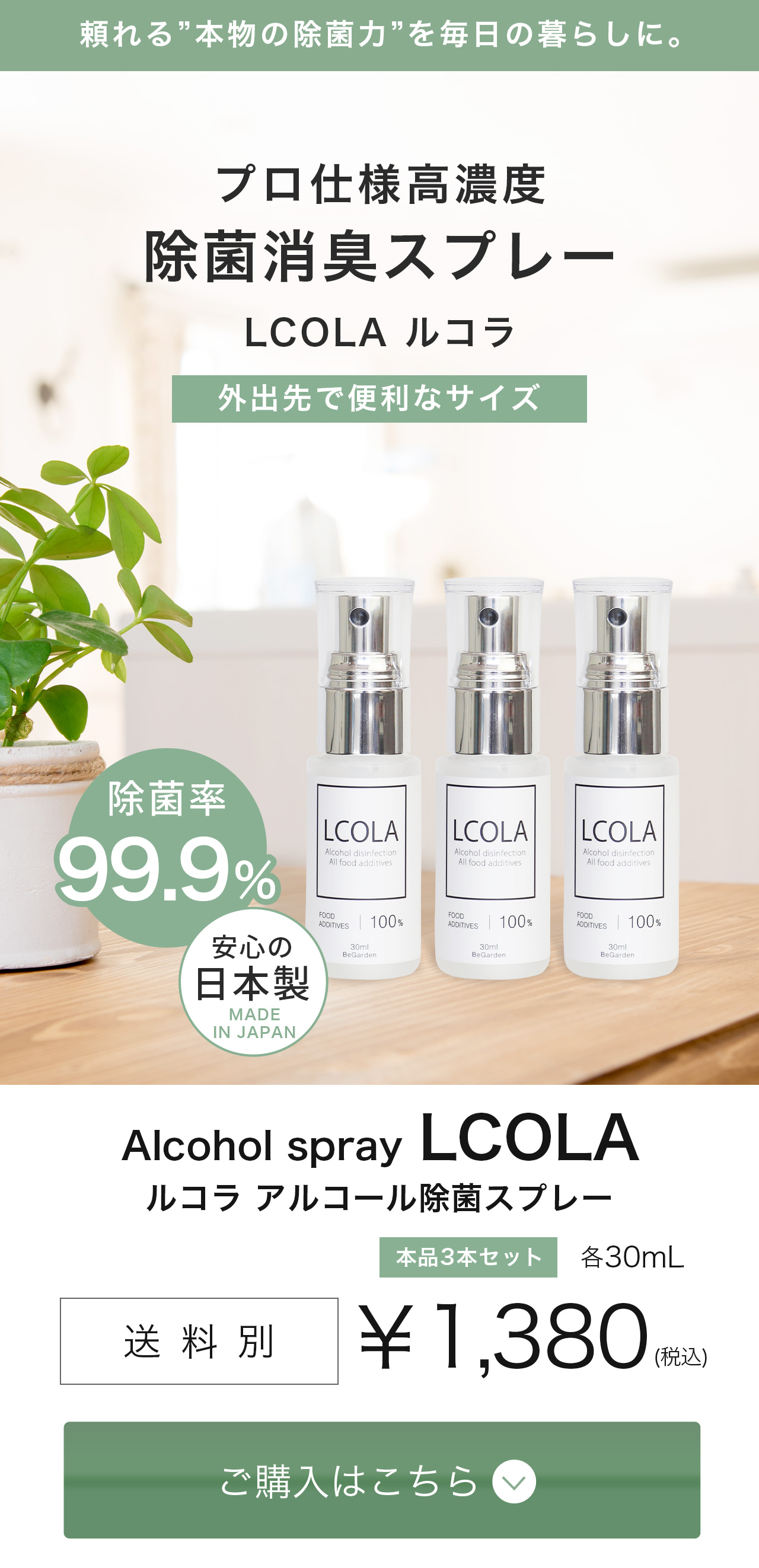 3本セット】アルコール除菌スプレー 30mL ルコラ LCOLA アルコール