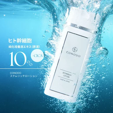 CONODO（コノド） 【800円OFF】ヒト幹細胞化粧水 エクソソーム