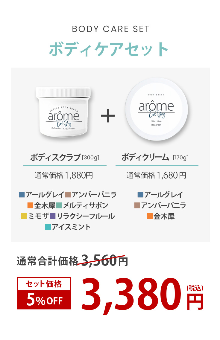 arome 【選べるボディケアセット】 ボディスクラブ ボディクリーム