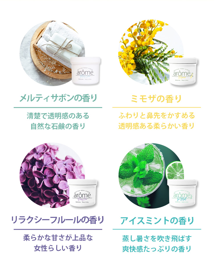 arome 【選べるボディケアセット】 ボディスクラブ ボディクリーム