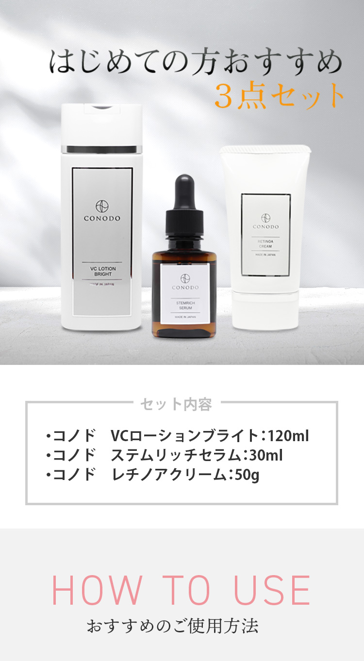 CONODO（コノド） ビタミンC誘導体 ヒト幹細胞エキス レチノール 原液