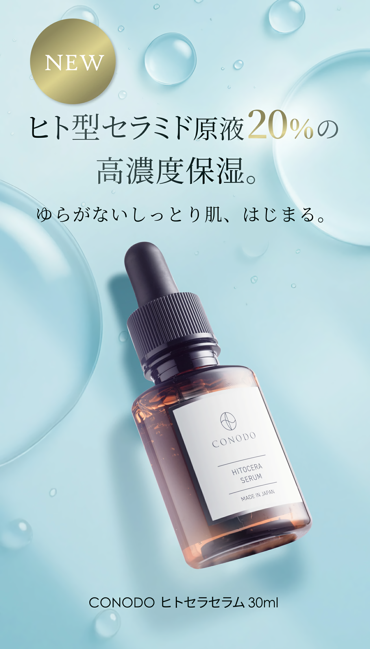 CONODO（コノド） 【500円OFF】ヒト型セラミド 美容液 うるおい