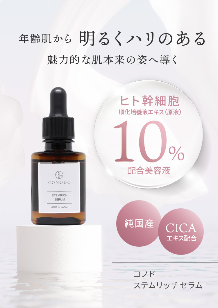 新品入荷 CONODO 【700円OFF】ヒト幹細胞美容液 ヒト幹細胞 原液 10% 高 美容液