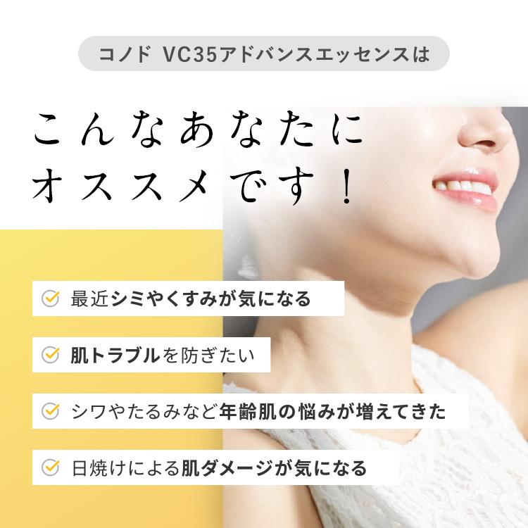 【初回限定 お一人様 1点限り】トライアル お試しサイズ 美容液 ビタミンC誘導体 原液 35% 高濃度配合 CONODO VC35アドバンスエッセンス 5ml 送料無料｜begarden｜02