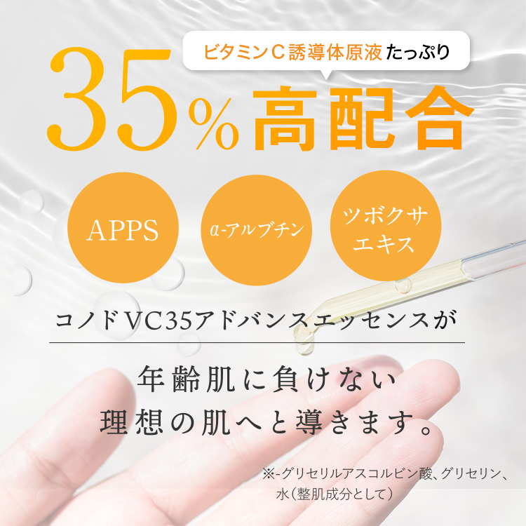 【初回限定 お一人様 1点限り】トライアル お試しサイズ 美容液 ビタミンC誘導体 原液 35% 高濃度配合 CONODO VC35アドバンスエッセンス 5ml 送料無料｜begarden｜03