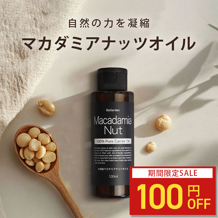 100円OFF】マカダミアナッツオイル 100ml 毛穴 スキンケアオイル