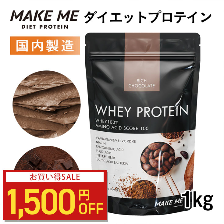 【1500円OFF】【賞味期限25年7月末】プロテイン ホエイ 1kg 女性 男性 人工甘味料不使用 ダイエット メイクミー チョコ味 国産｜BeGarden